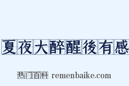 夏夜大醉醒後有感是什么意思的图片